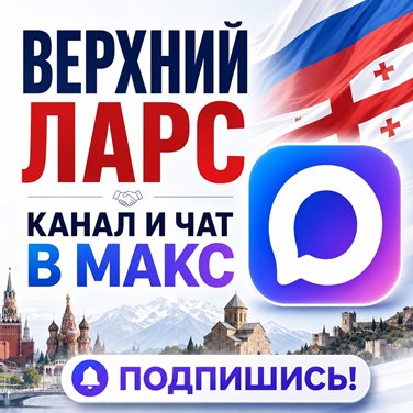 Открыт ли МАПП Верхний Ларс? (обновляется)